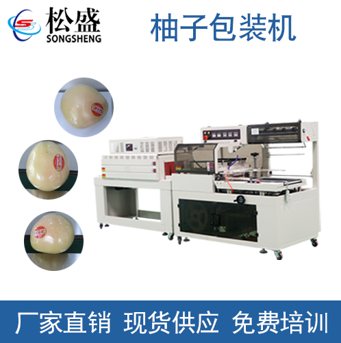 熱收縮柚子包裝機(jī)
